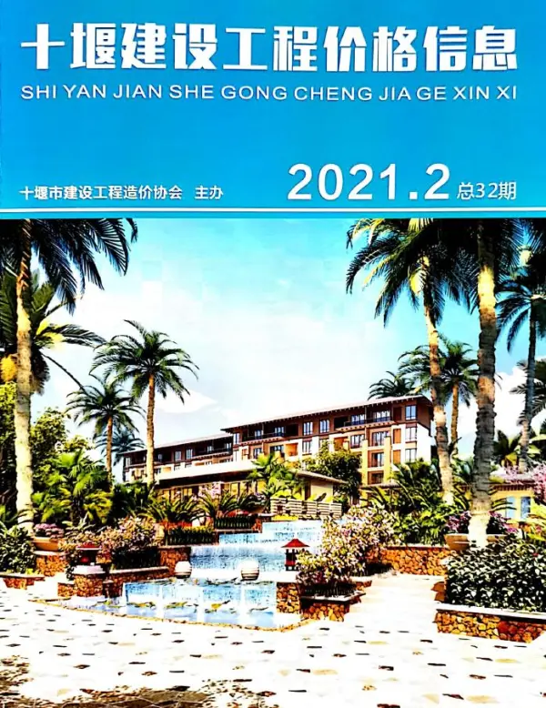 十堰市2021年2期信息价PDF扫描件
