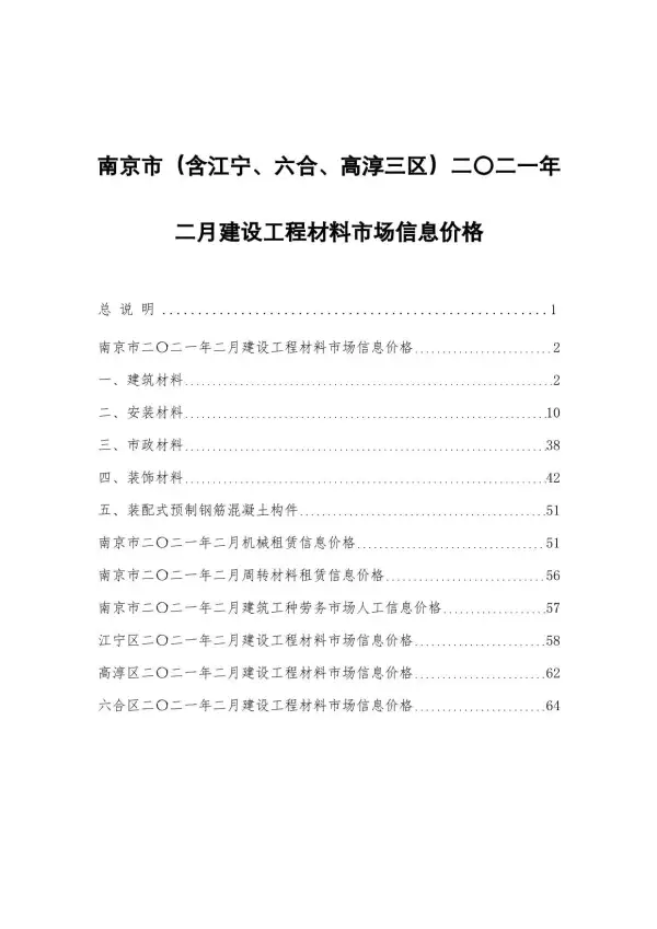 南京市2021年2期信息价PDF扫描件