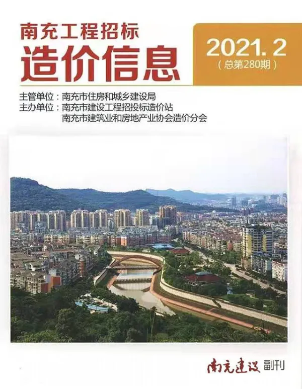 南充市2021年2期信息价PDF扫描件