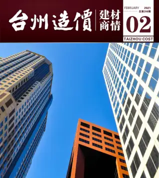 2021年台州造价信息期刊封面