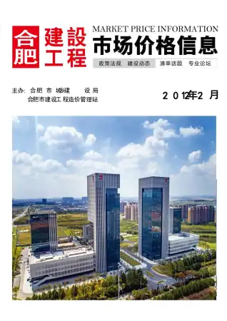 2021年第2期合肥市造价信息期刊封面