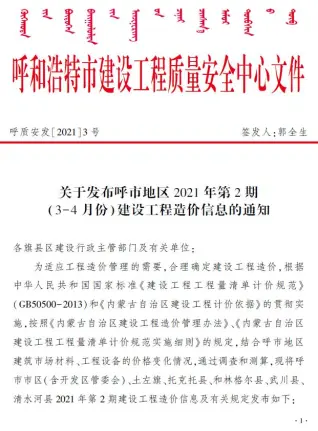 呼和浩特市2021年第2期造价信息PDF期刊
