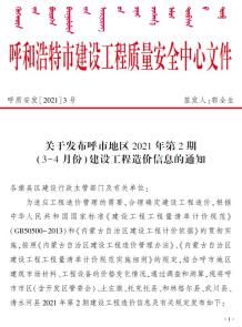 呼和浩特2021年2月造价信息电子版