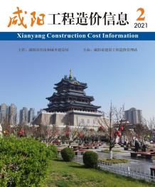 咸阳2021年2月造价信息电子版
