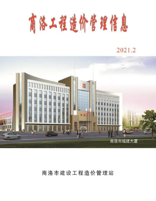 商洛市2021年2期信息价PDF扫描件