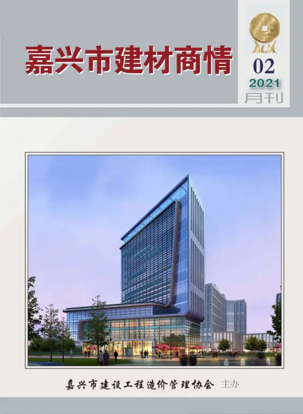 2021年2期嘉兴建材商情信息价PDF扫描件