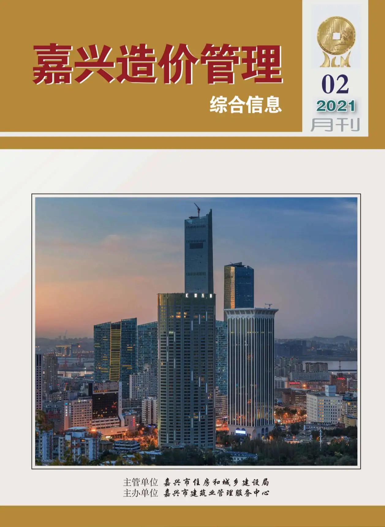 嘉兴市2021年第2期造价信息PDF期刊
