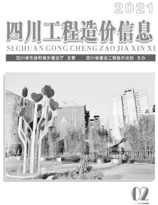 四川省2021年第2期电子版造价信息