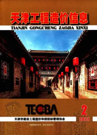 天津市2021年第2期造价信息PDF期刊