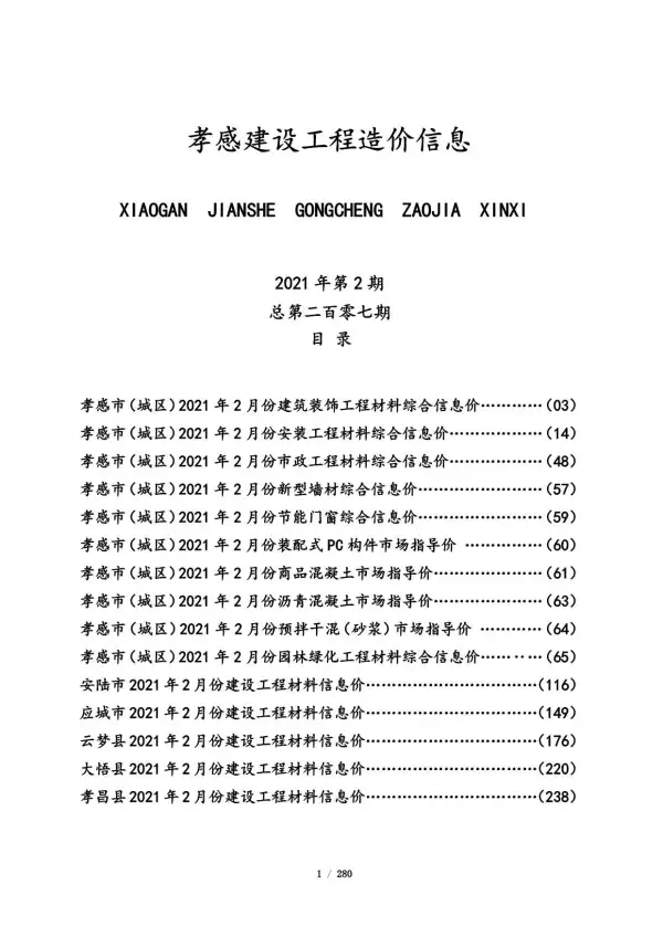 孝感市2021年2期信息价PDF扫描件