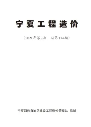 宁夏自治区2021年第2期造价信息PDF期刊