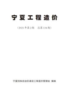 宁夏2021年2月造价信息电子版