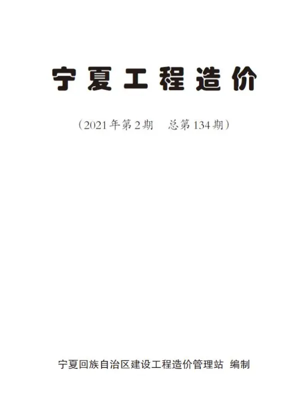 宁夏自治区2021年2期信息价PDF扫描件