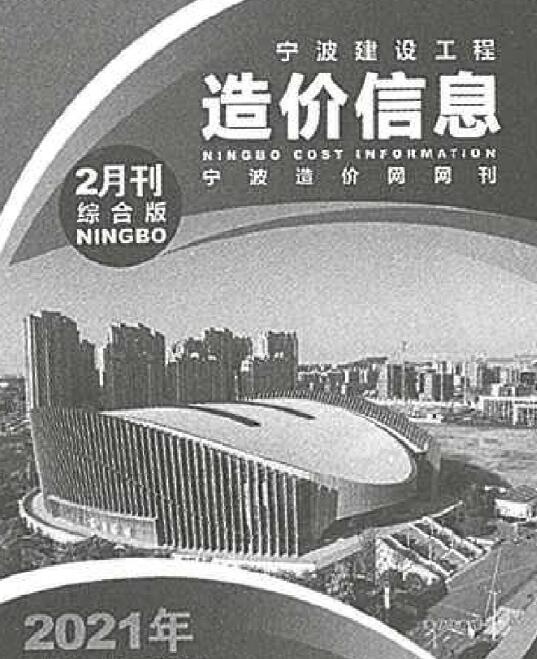 宁波市2021年2月建筑定额价