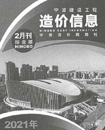宁波2021年2月造价信息电子版