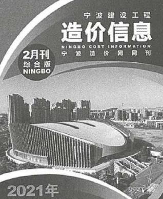 宁波建设工程造价信息2021年2月