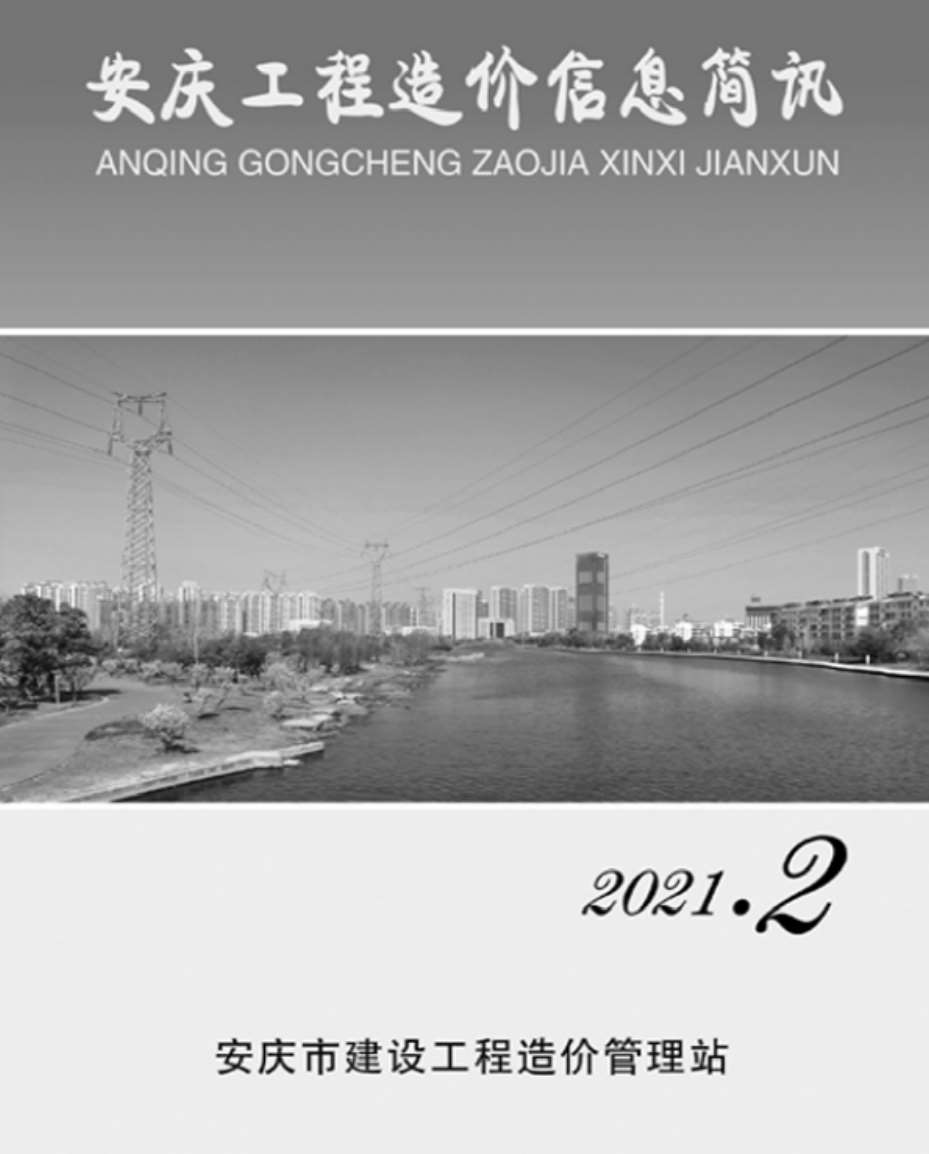 安庆市2021年2月工程造价信息简讯