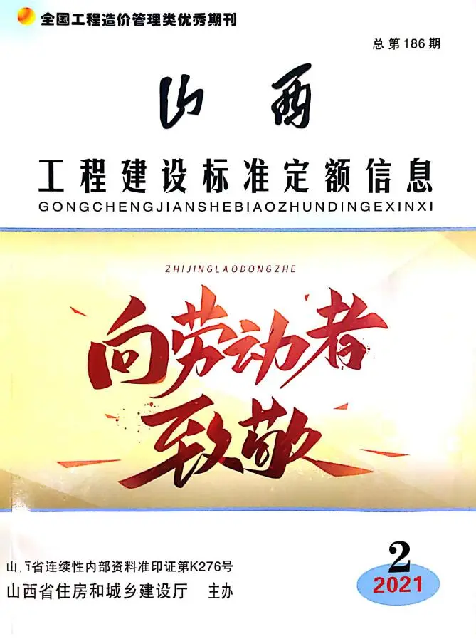 山西省2021年第2期造价信息