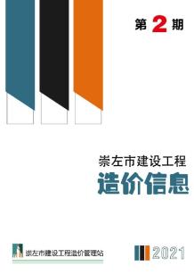 崇左2021年2月造价信息电子版