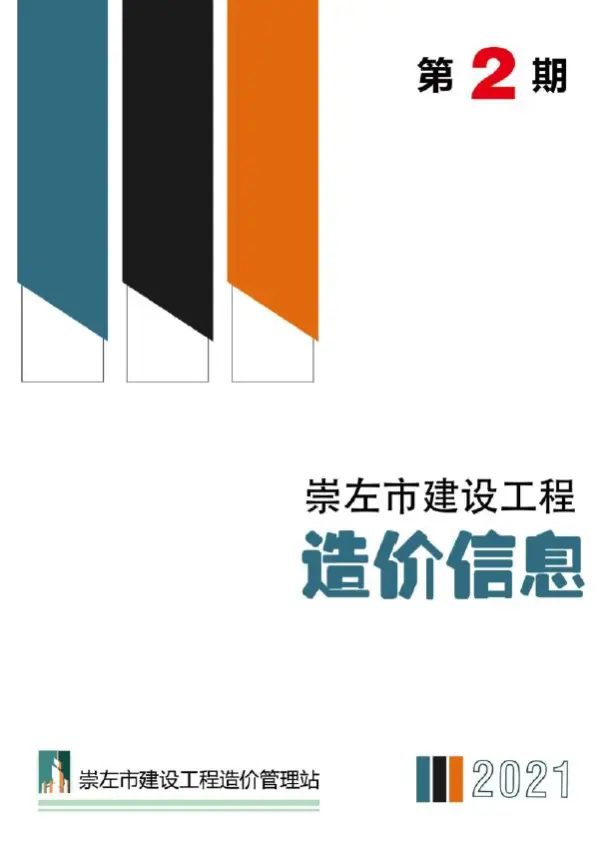 崇左市2021年2期信息价PDF扫描件