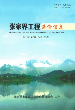 张家界市2021年第2期造价信息PDF期刊
