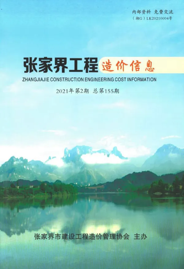 张家界市2021年2期信息价PDF扫描件