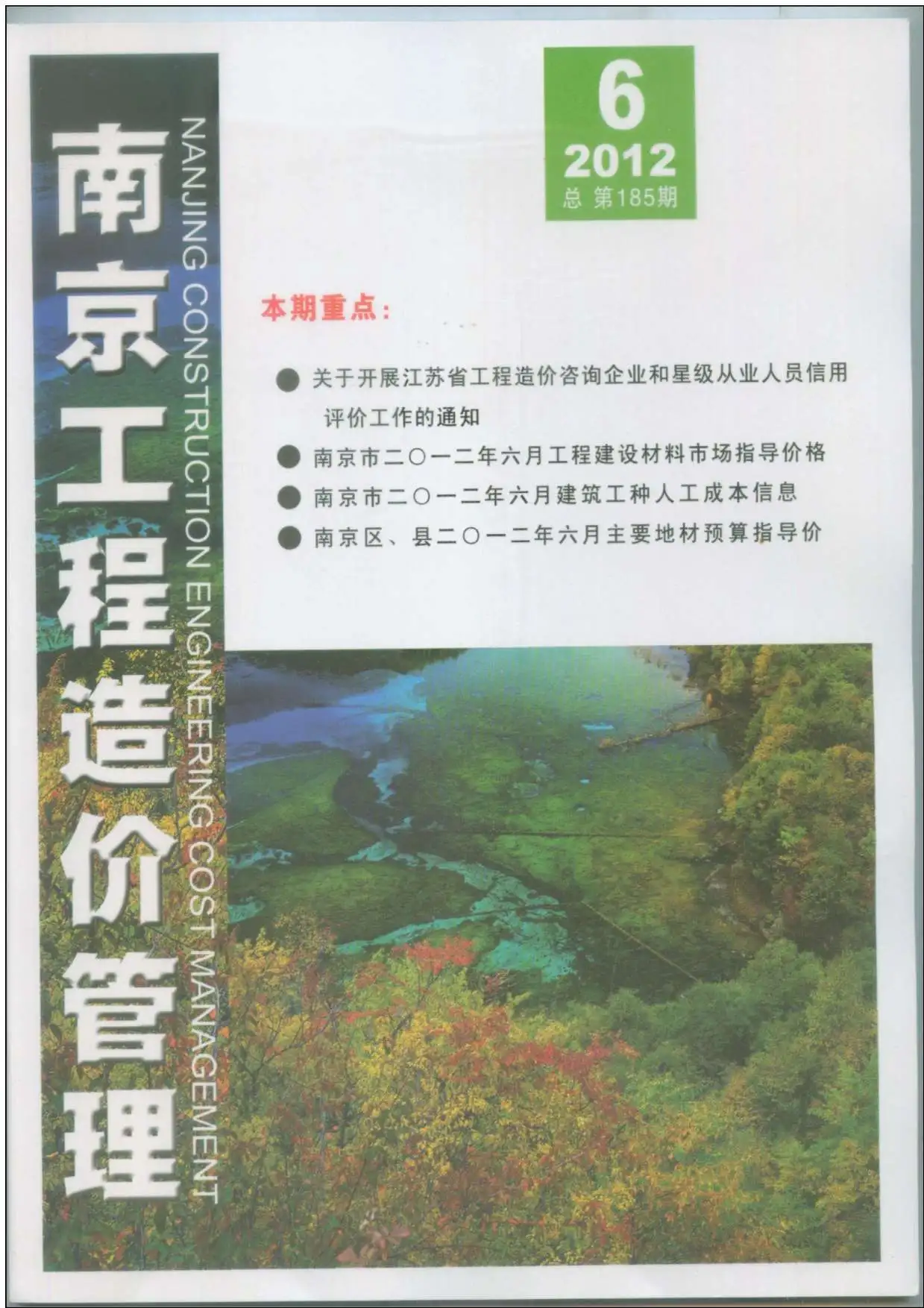 南京市2012年第6期造价信息PDF期刊