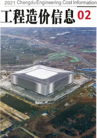 成都2021年第2期电子版造价信息期刊封面