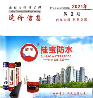 2021年来宾造价信息期刊封面