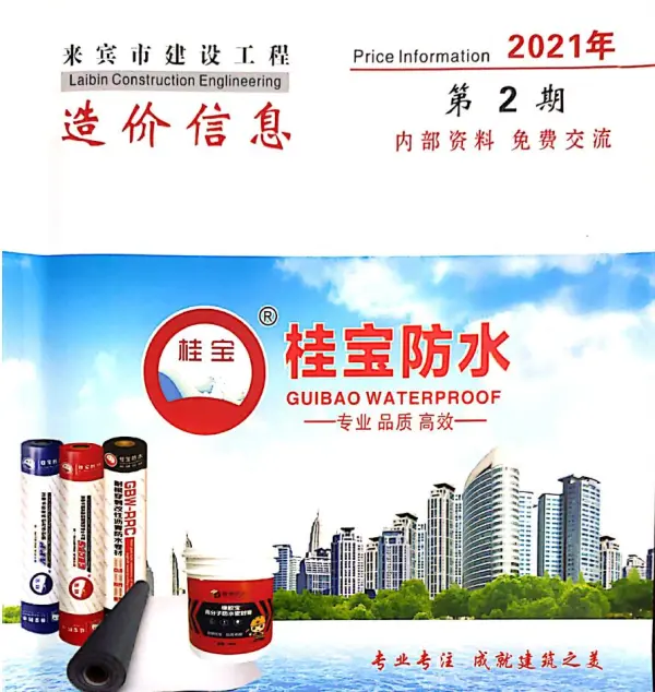 来宾市2021年2期信息价PDF扫描件