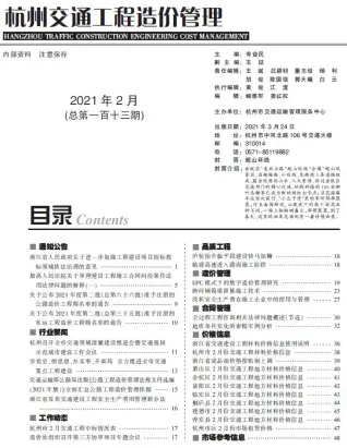 杭州2021年2期交通工程造价信息期刊封面