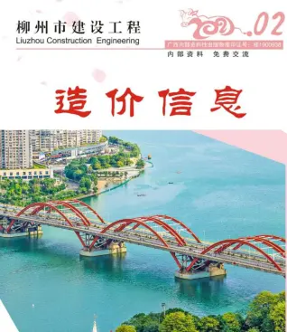柳州市2021年第2期造价信息PDF期刊