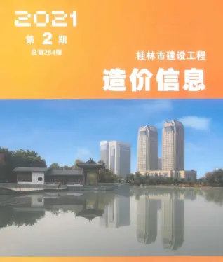 桂林市2021年第2期造价信息PDF期刊