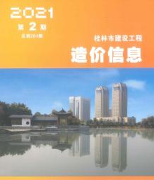桂林2021年2月造价信息电子版