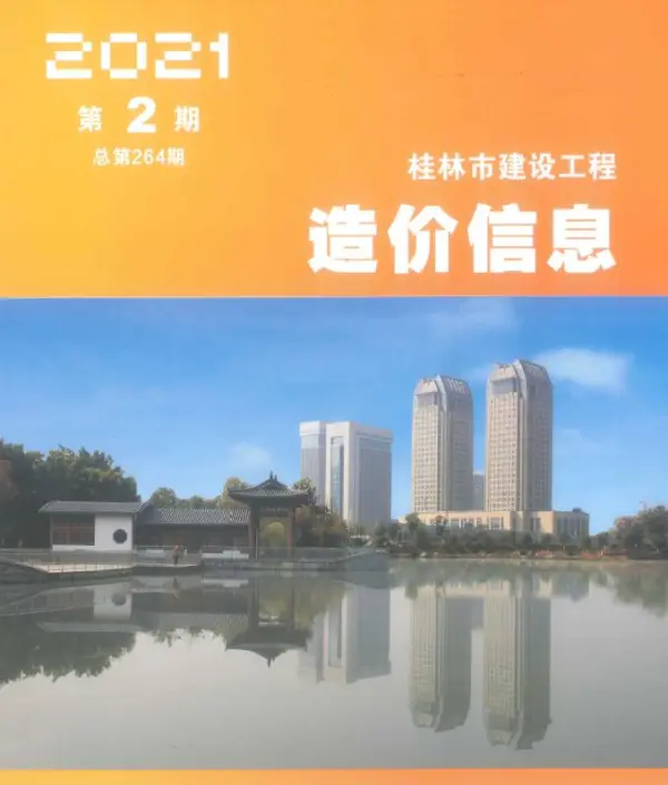 桂林市2021年2期信息价PDF扫描件