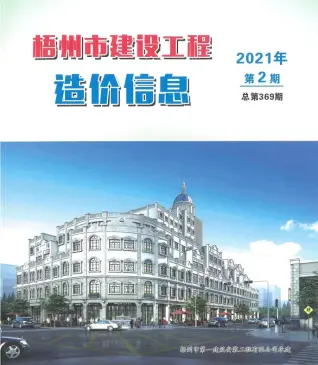 梧州2021年第2期造价信息期刊封面