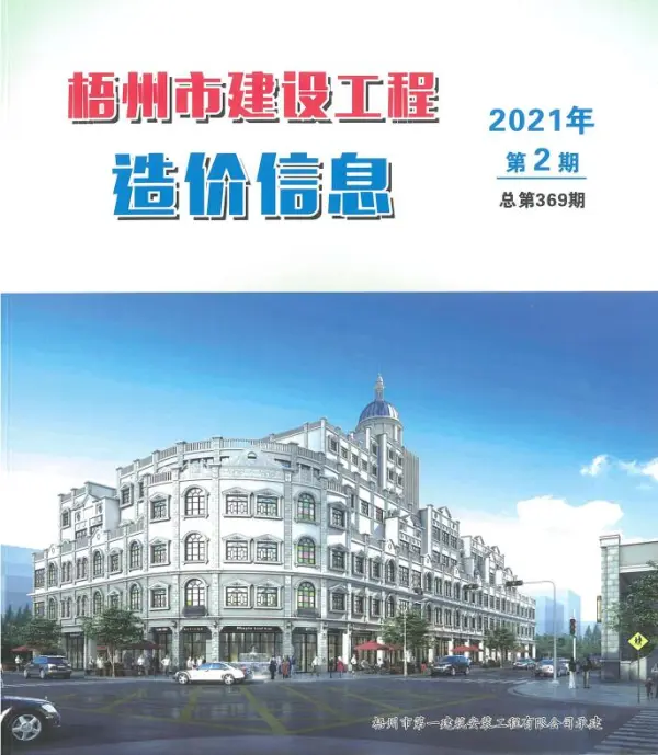 梧州市2021年2期信息价PDF扫描件