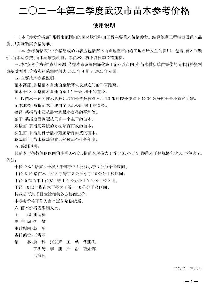 武汉市2021年2期苗木园林工程造价信息PDF期刊