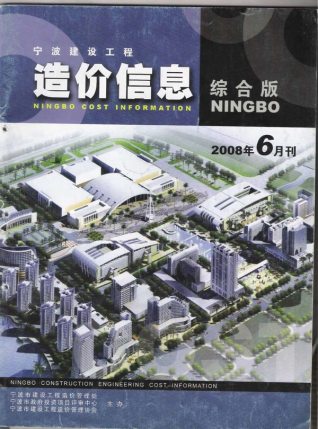 宁波市2008年6期建设工程造价信息工程信息价电子版PDF