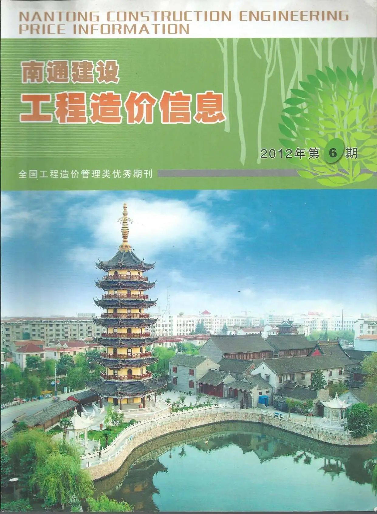 南通市2012年第6期造价信息PDF期刊