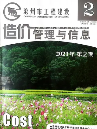 2021年第2期沧州造价信息