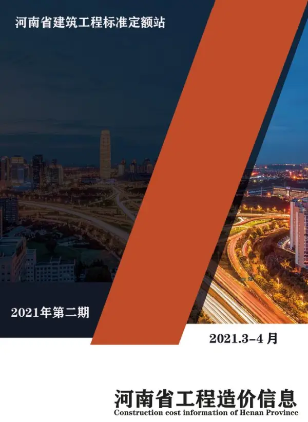 河南省2021年2期信息价PDF扫描件