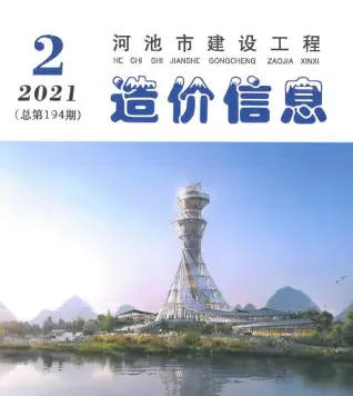 2021年河池市造价信息期刊封面