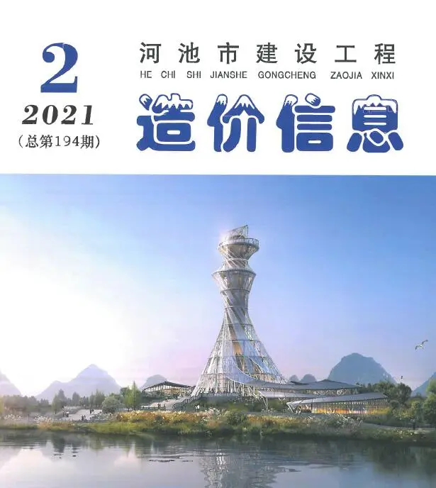 河池市2021年第2期造价信息PDF期刊