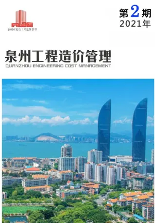 泉州2021年第2期造价信息期刊封面