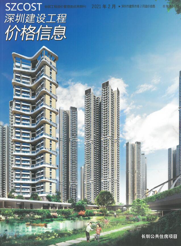 深圳市2021年2月建设工程价格信息