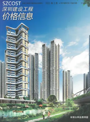 2021年第2期深圳造价信息期刊封面