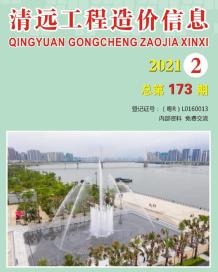 清远2021年2月造价信息电子版