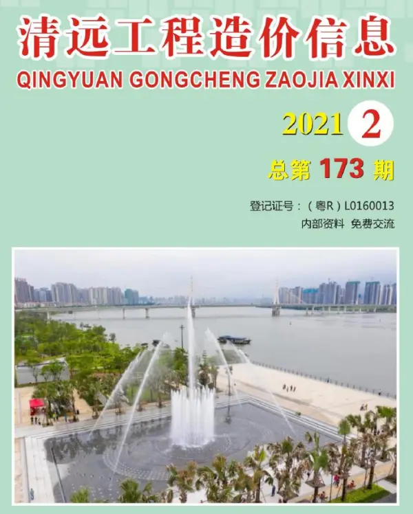 清远市2021年2期信息价PDF扫描件