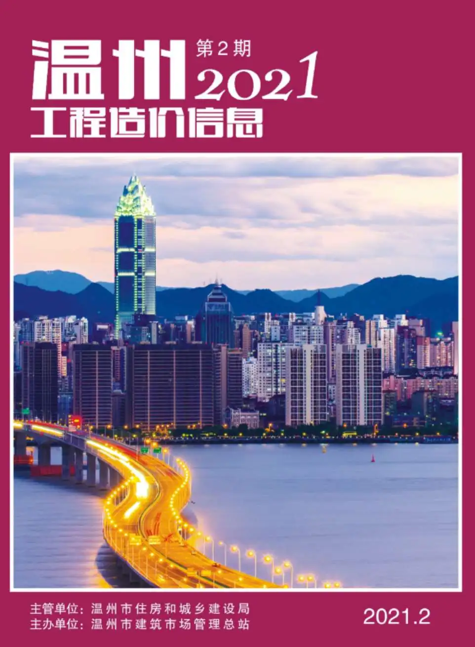 温州市2021年第2期造价信息PDF期刊